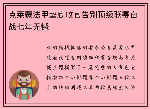 克莱蒙法甲垫底收官告别顶级联赛奋战七年无憾 克莱蒙法甲垫底收官告别顶级联赛奋战七年无憾