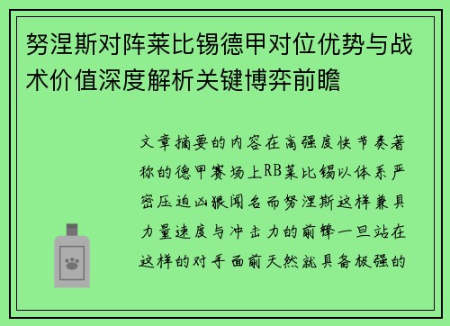 努涅斯对阵莱比锡德甲对位优势与战术价值深度解析关键博弈前瞻 努涅斯对阵莱比锡德甲对位优势与战术价值深度解析关键博弈前瞻