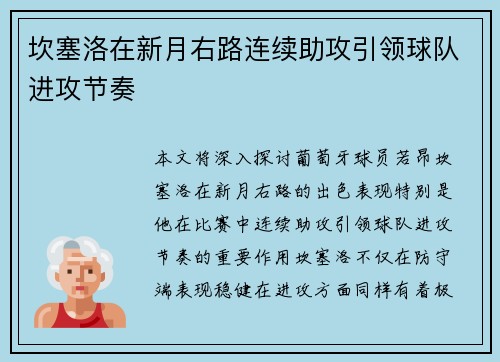 坎塞洛在新月右路连续助攻引领球队进攻节奏 坎塞洛在新月右路连续助攻引领球队进攻节奏