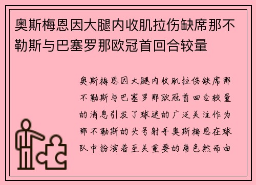 奥斯梅恩因大腿内收肌拉伤缺席那不勒斯与巴塞罗那欧冠首回合较量 奥斯梅恩因大腿内收肌拉伤缺席那不勒斯与巴塞罗那欧冠首回合较量