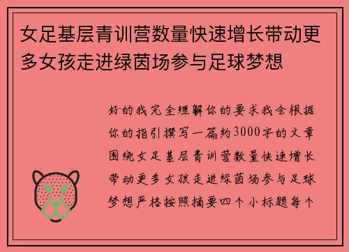 女足基层青训营数量快速增长带动更多女孩走进绿茵场参与足球梦想 女足基层青训营数量快速增长带动更多女孩走进绿茵场参与足球梦想