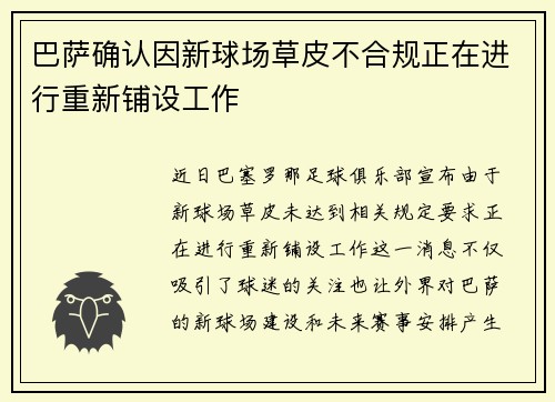 巴萨确认因新球场草皮不合规正在进行重新铺设工作 巴萨确认因新球场草皮不合规正在进行重新铺设工作