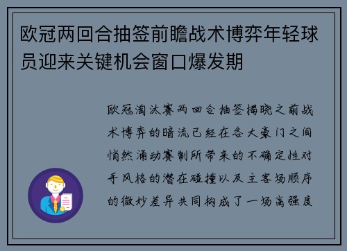 欧冠两回合抽签前瞻战术博弈年轻球员迎来关键机会窗口爆发期 欧冠两回合抽签前瞻战术博弈年轻球员迎来关键机会窗口爆发期