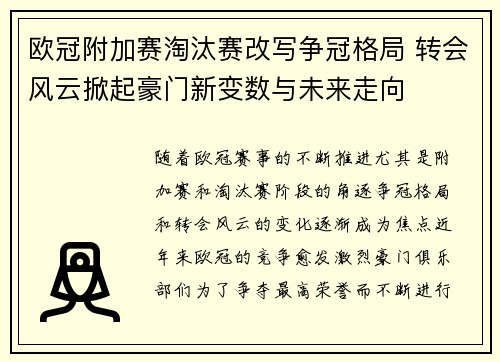欧冠附加赛淘汰赛改写争冠格局 转会风云掀起豪门新变数与未来走向 欧冠附加赛淘汰赛改写争冠格局 转会风云掀起豪门新变数与未来走向