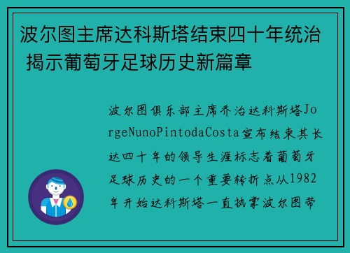 波尔图主席达科斯塔结束四十年统治 揭示葡萄牙足球历史新篇章 波尔图主席达科斯塔结束四十年统治 揭示葡萄牙足球历史新篇章