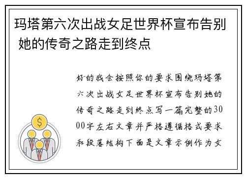 玛塔第六次出战女足世界杯宣布告别 她的传奇之路走到终点 玛塔第六次出战女足世界杯宣布告别 她的传奇之路走到终点