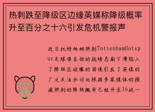 热刺跌至降级区边缘英媒称降级概率升至百分之十六引发危机警报声 热刺跌至降级区边缘英媒称降级概率升至百分之十六引发危机警报声