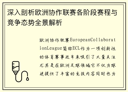 深入剖析欧洲协作联赛各阶段赛程与竞争态势全景解析 深入剖析欧洲协作联赛各阶段赛程与竞争态势全景解析