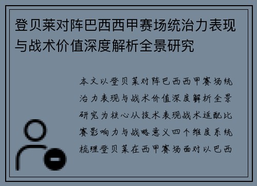 登贝莱对阵巴西西甲赛场统治力表现与战术价值深度解析全景研究 登贝莱对阵巴西西甲赛场统治力表现与战术价值深度解析全景研究