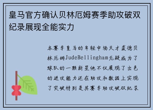 皇马官方确认贝林厄姆赛季助攻破双纪录展现全能实力 皇马官方确认贝林厄姆赛季助攻破双纪录展现全能实力
