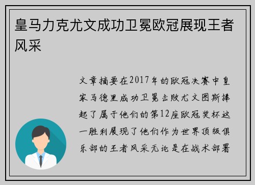 皇马力克尤文成功卫冕欧冠展现王者风采 皇马力克尤文成功卫冕欧冠展现王者风采