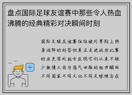 盘点国际足球友谊赛中那些令人热血沸腾的经典精彩对决瞬间时刻 盘点国际足球友谊赛中那些令人热血沸腾的经典精彩对决瞬间时刻