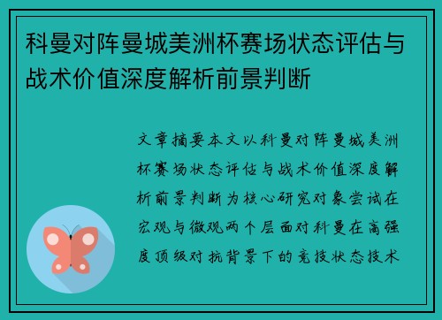 科曼对阵曼城美洲杯赛场状态评估与战术价值深度解析前景判断 科曼对阵曼城美洲杯赛场状态评估与战术价值深度解析前景判断