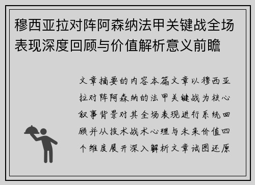 穆西亚拉对阵阿森纳法甲关键战全场表现深度回顾与价值解析意义前瞻 穆西亚拉对阵阿森纳法甲关键战全场表现深度回顾与价值解析意义前瞻