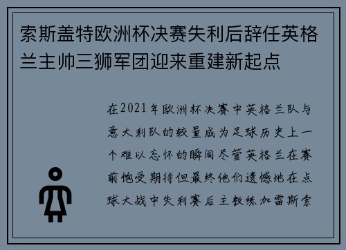 索斯盖特欧洲杯决赛失利后辞任英格兰主帅三狮军团迎来重建新起点 索斯盖特欧洲杯决赛失利后辞任英格兰主帅三狮军团迎来重建新起点
