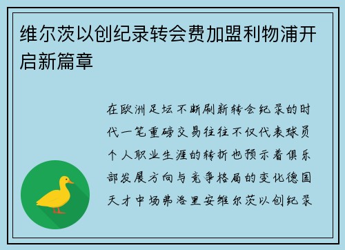 维尔茨以创纪录转会费加盟利物浦开启新篇章 维尔茨以创纪录转会费加盟利物浦开启新篇章