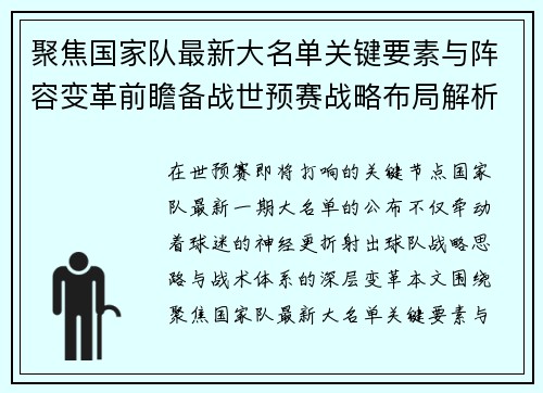 聚焦国家队最新大名单关键要素与阵容变革前瞻备战世预赛战略布局解析 聚焦国家队最新大名单关键要素与阵容变革前瞻备战世预赛战略布局解析
