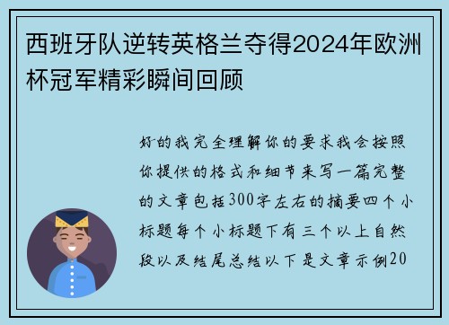 西班牙队逆转英格兰夺得2024年欧洲杯冠军精彩瞬间回顾 西班牙队逆转英格兰夺得2024年欧洲杯冠军精彩瞬间回顾