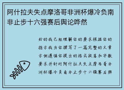 阿什拉夫失点摩洛哥非洲杯爆冷负南非止步十六强赛后舆论哗然 阿什拉夫失点摩洛哥非洲杯爆冷负南非止步十六强赛后舆论哗然