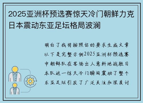 2025亚洲杯预选赛惊天冷门朝鲜力克日本震动东亚足坛格局波澜 2025亚洲杯预选赛惊天冷门朝鲜力克日本震动东亚足坛格局波澜