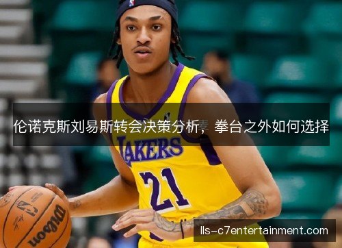 伦诺克斯刘易斯转会决策分析，拳台之外如何选择